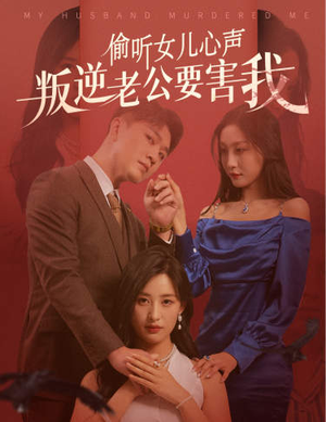 《偷听女儿心声叛逆老公要害我》（41集）全集短剧免费在线看个够