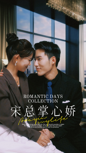《宋总掌心娇》（97集）短剧全集免费畅快追