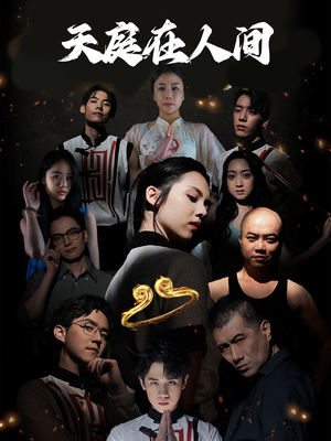 《天庭在人间》（55集）短剧免费看全集无删减