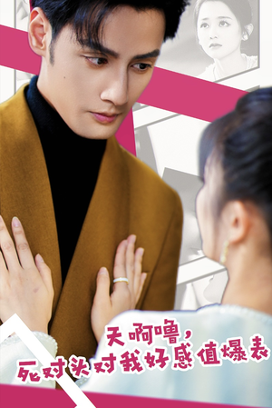 《天啊噜，死对头对我好感值爆表》（51集）免费看短剧全集无广告