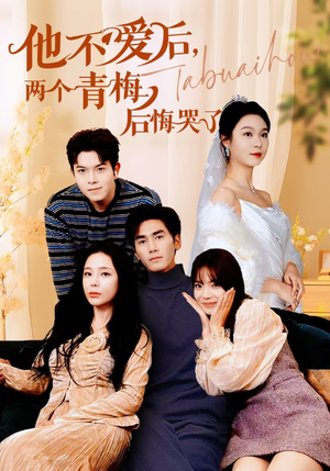 《他不爱后，两个青梅后悔哭了》（38集）一口气追完热门短剧