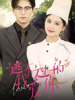 《逃不过的我爱你》（64集）免费短剧在线看个过瘾