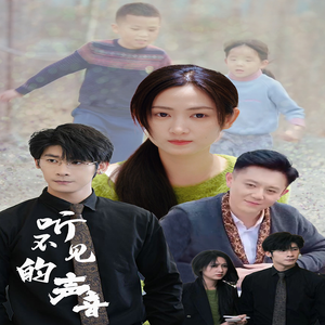 《听不见的声音》（77集）短剧精彩剧情一追到底