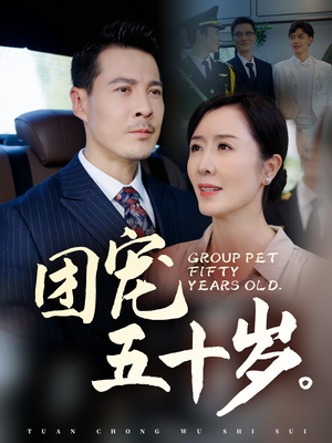 团宠五十岁（60集）火爆热门短剧