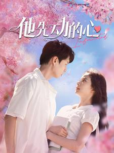 《他先动的心》（90集）在线短剧免费畅快追看