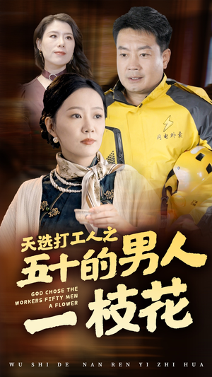 《天选打工人之五十的男人一枝花》（54集）全集短剧免费追到底