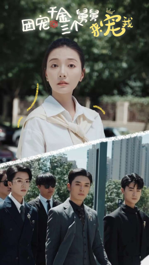 《团宠千金三个舅舅来宠我》（84集）短剧全集在线追过瘾