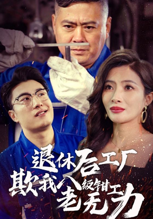 《退休后工厂欺我八级钳工老无力》（35集）短剧全集畅享超快乐