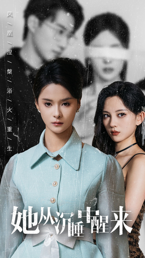 《她从沉睡中醒来》（60集）短剧免费全集在线追起来