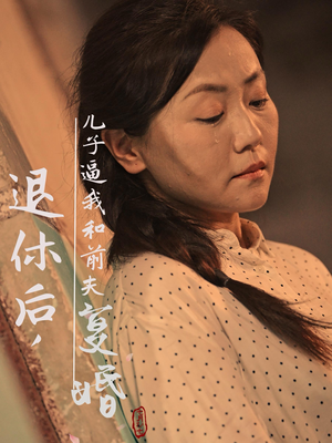 《退休后，儿子逼我和前夫复婚》（30集）爆款短剧免费畅看