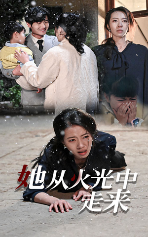 《她从火光中走来》（30集）爆款短剧免费在线追
