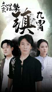 太玄涅槃镇九霄(40集) 太玄涅槃镇九霄(40集)古装短剧推荐