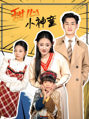 《甜心小神童》（70集）短剧完整版在线速看