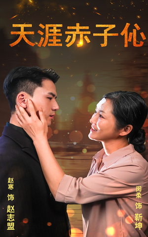 天涯赤子心(69集) 天涯赤子心(69集)一起追短剧