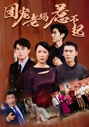 《团宠老妈惹不起》（100集）看短剧全集乐趣无穷