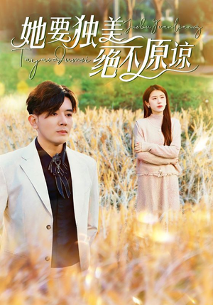 《她要独美绝不原谅》（47集）畅享短剧全集免费看