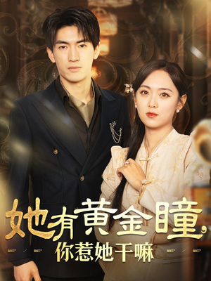 《她有黄金瞳，你惹她干嘛》（88集）短剧全集精彩畅快追