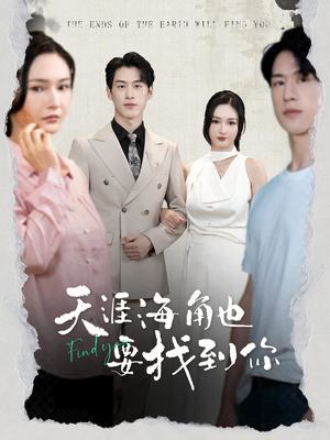 《天涯海角也要找到你》（60集）免费短剧一集不落追看