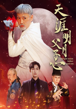 《天涯明月父子心》（60集）短剧精彩剧情在线畅看