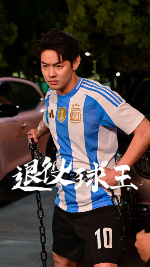 《退役球王》（70集）免费短剧连看超带感