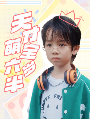 《天才萌宝六岁半》（52集）在线短剧免费全集追完