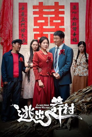 《逃出莽村》（35集）精彩短剧免费看个痛快