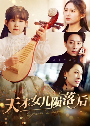 《天才女儿陨落后》（41集）看短剧全集享精彩剧情