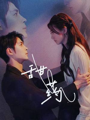 《甜药》（30集）全集短剧免费在线畅享