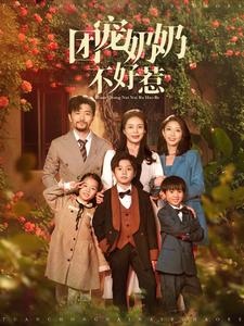 《团宠奶奶不好惹》（81集）短剧免费看全程乐翻天