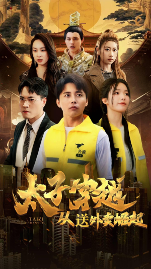 《太子穿越从送外卖崛起》（70集）短剧免费全集一追到底