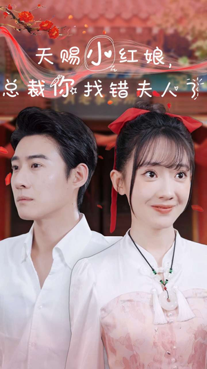 《天赐小红娘总裁你找错夫人了》（65集）在线短剧免费看全集