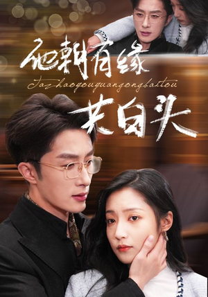 《他朝有缘共白头》（63集）爆款短剧全集免费畅看