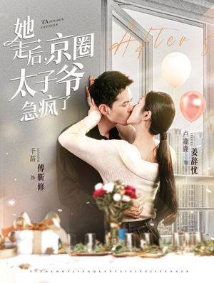 《她走后，京圈太子爷急疯了》（84集）精彩短剧在线畅享看