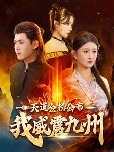 《天道金榜公布我威震九州》（87集）短剧高能剧情追不停