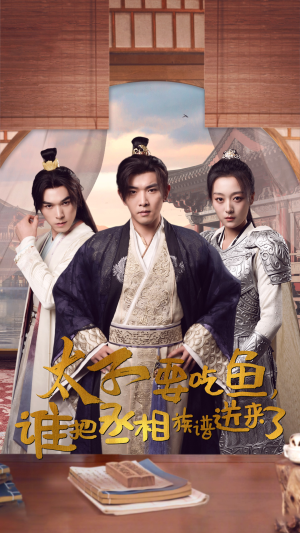 太子要吃鱼,谁把丞相族谱送来了(63集) 太子要吃鱼,谁把丞相族谱送来了(63集)精彩好看短剧