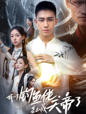 我一个钓鱼佬怎么成天帝了(67集) 我一个钓鱼佬怎么成天帝了(67集)推荐热门短剧