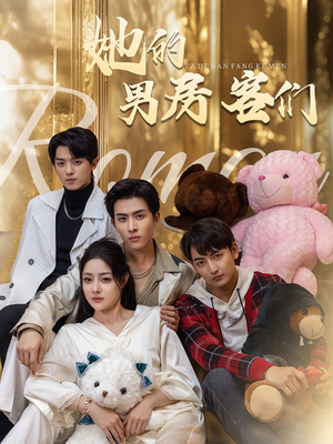 《她的男房客们》（51集）短剧免费畅看全集不停