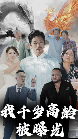 《我千岁高龄被曝光》（77集）看短剧畅享不停歇