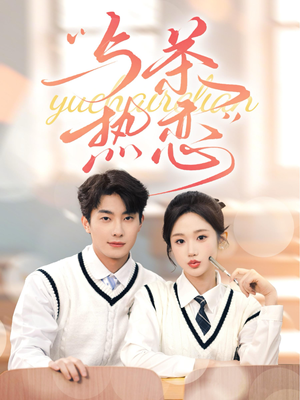 与茶热恋(81集) 与茶热恋(81集)免费版