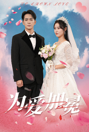 《为爱加冕》（30集）热门短剧全集免费观看