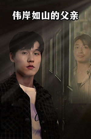 《伟岸如山的父亲》（60集）免费短剧全集追起来