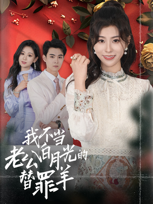 我不当老公白月光的替罪羊(58集) 我不当老公白月光的替罪羊(58集)全季一次看完