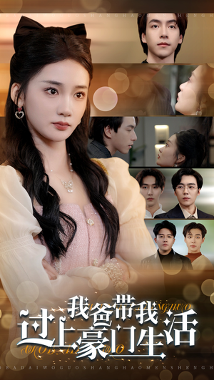 《我爸带我过上豪门生活》（63集）爆款短剧在线畅看不停