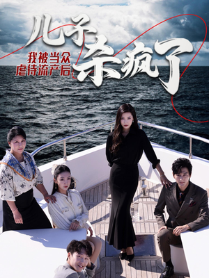 《我被当众虐待流产后，儿子杀疯了》（30集）追短剧全集免费在线