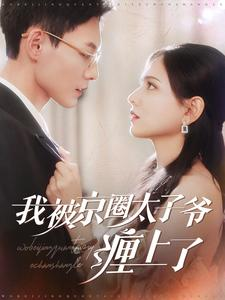 《我被京圈太子爷缠上了》（98集）短剧全辑免费尽情赏