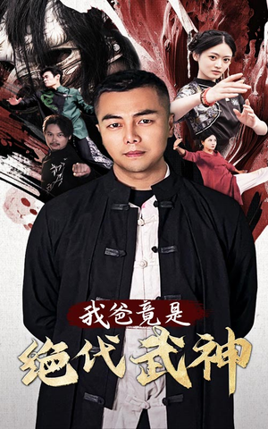 我爸竟是绝代武神(61集) 我爸竟是绝代武神(61集)无需会员轻松看