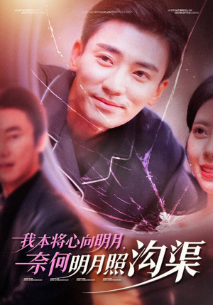 《我本将心向明月，奈何明月照沟渠》（49集）短剧全集免费畅看