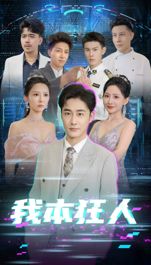 我本狂人（73集）番茄免费短剧
