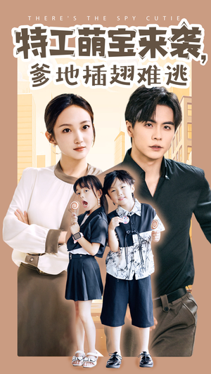 《特工萌宝来袭，爹地插翅难逃》（65集）精彩短剧在线免费观看
