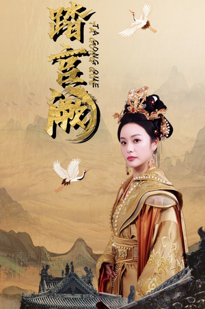 《踏宫阙》（59集）免费在线短剧全集畅享看